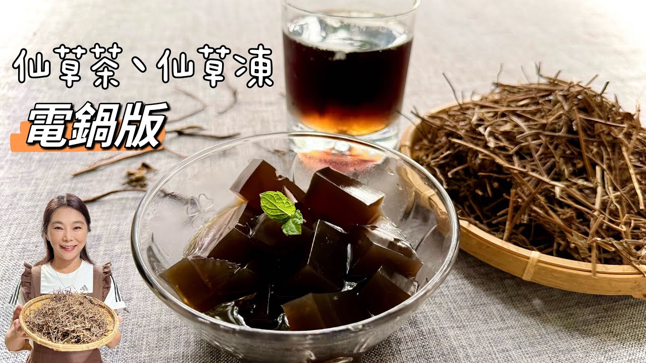 用電鍋煮仙草茶、仙草凍、18元就煮一大鍋、清涼消暑預防中暑、天然的尚好💕