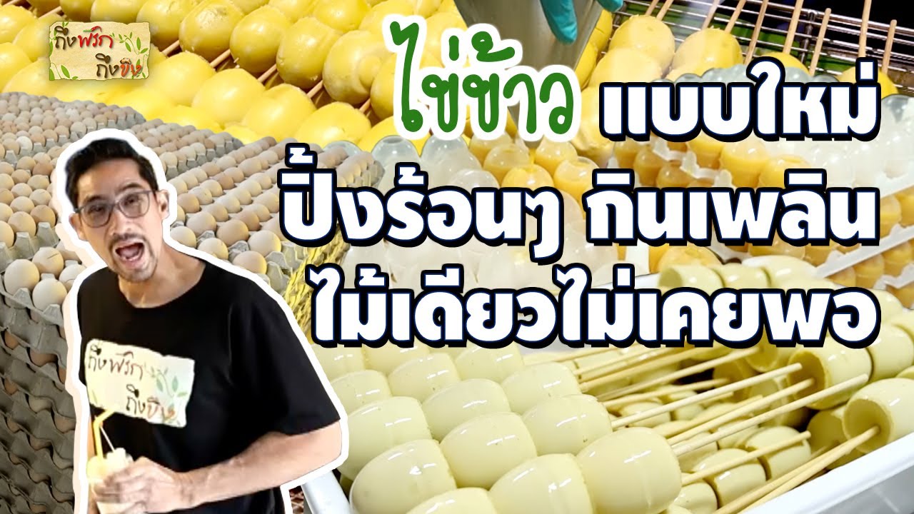 ไข่ข้าว แบบใหม่ ปิ้งร้อนๆ กินเพลิน ไม้เดียวไม่เคยพอ I ถึงพริกถึงขิง