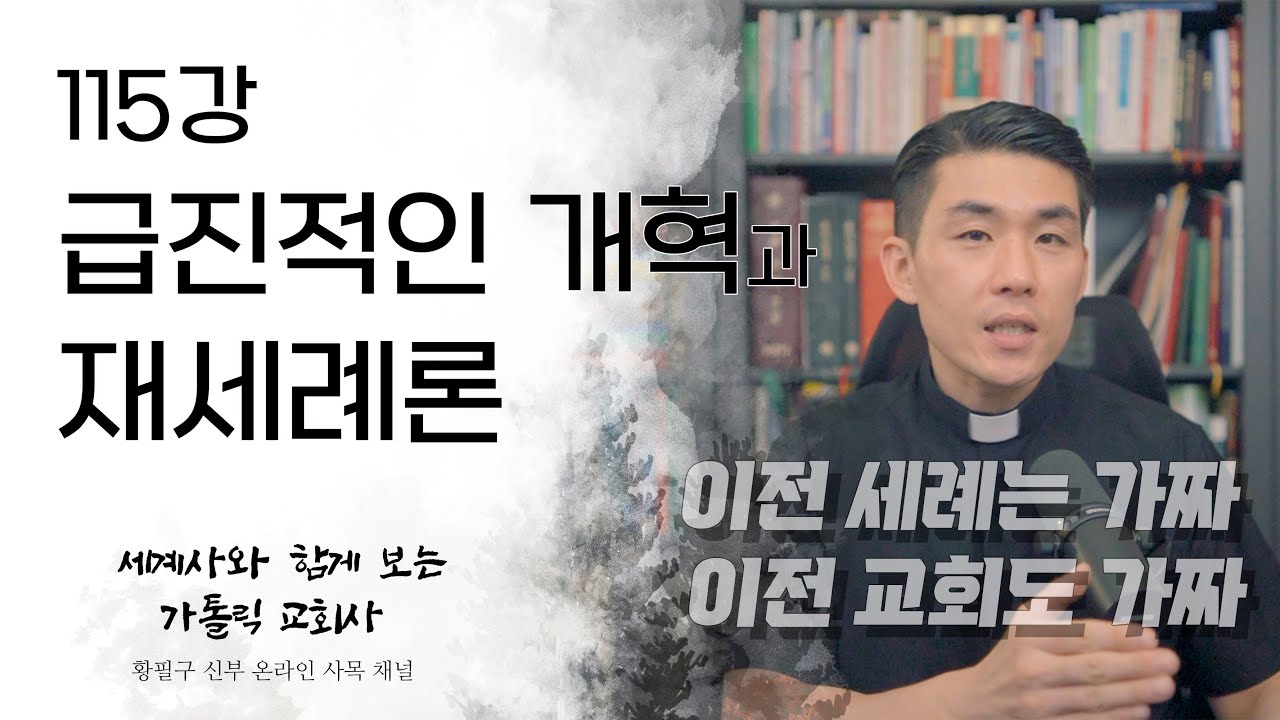 115강: 급진적인 개혁과 재세례론 [가톨릭 교회사]