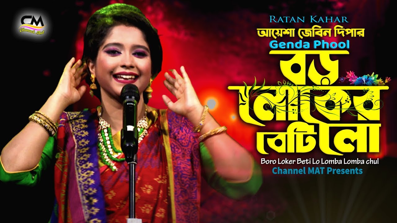 বড় লোকের বেটি লো|আয়েশা জেবিন দিপা|Boro Loker Beti Lo|Aayesha Jebin Dipa|Genda Phool|Channel MAT