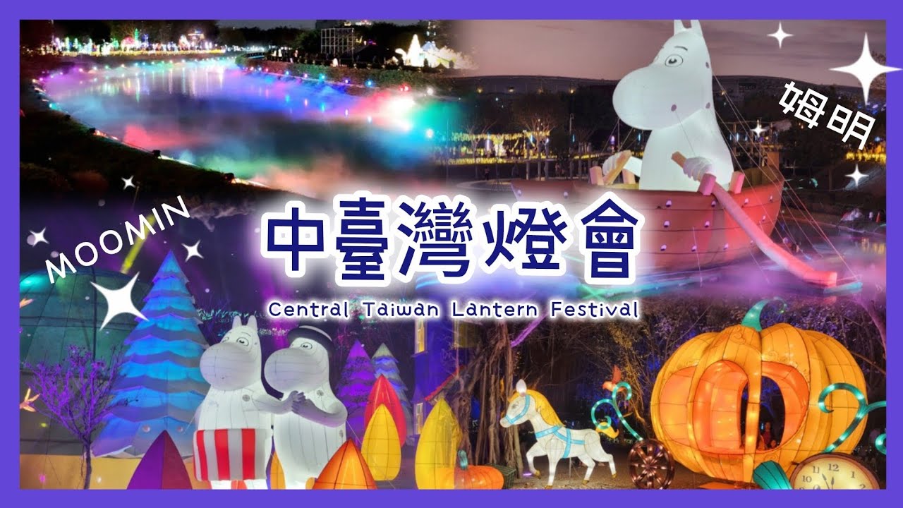2026中臺灣燈會－幸福蜜馬  臺中MOOMIN ON｜Central Taiwan Lantern Festival