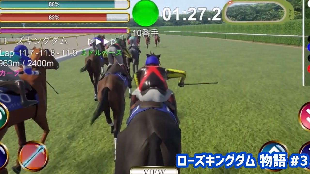 【リアル競馬ジョッキー】ローズキングダム物語 #3