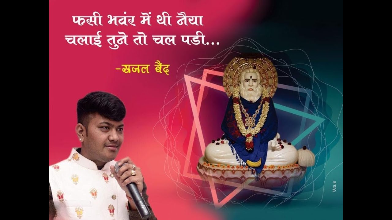फंसी_ भवर _में _थी _मेरी_ नैया _चलाये _तुने _तो_ चल _पड़ी _हैं   Sajal Baid