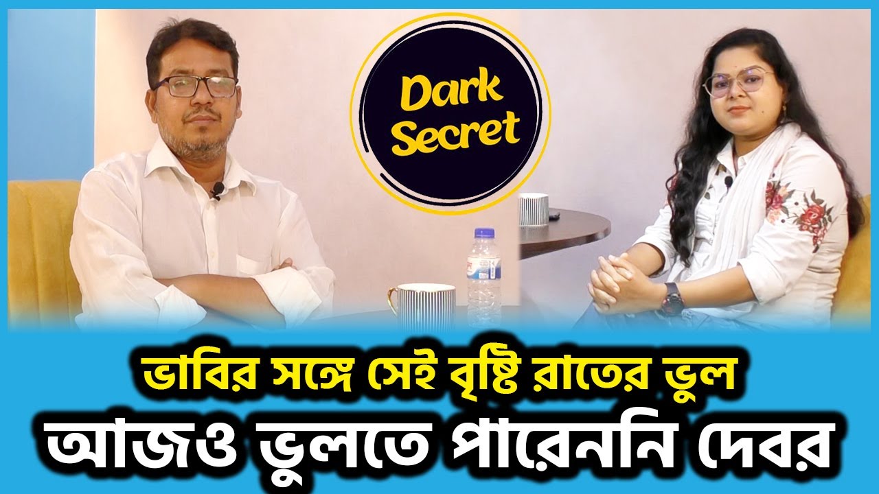 ভাবির সঙ্গে সেই বৃষ্টি রাতের ভুল আজও ভুলতে পারেননি দেবর। Dark Secret