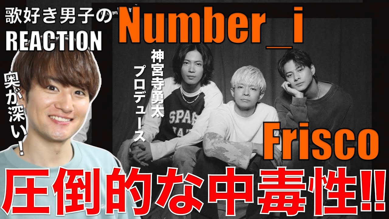 【Number_i】攻めと遊びのバランスが大優勝なFrisco!!歌好き男子がリアクション&歌唱分析!!【Number_i - Frisco】