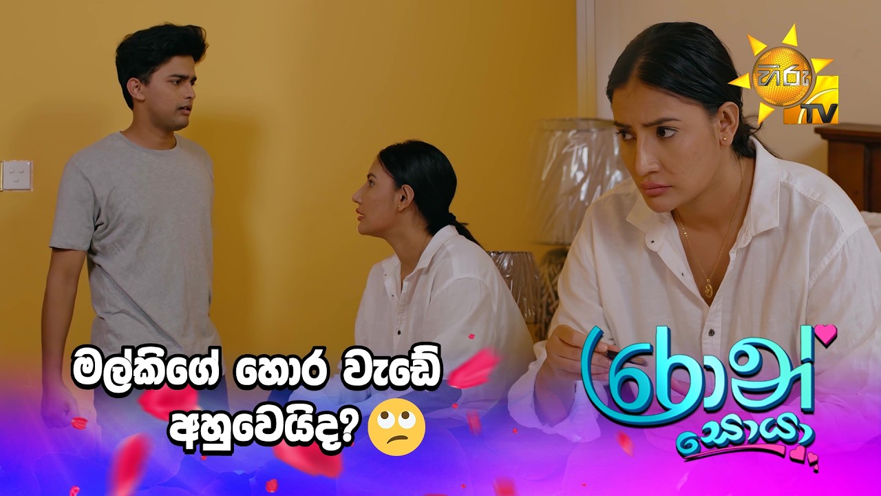 මල්කිගේ හොර වැඩේ අහුවෙයිද?😳