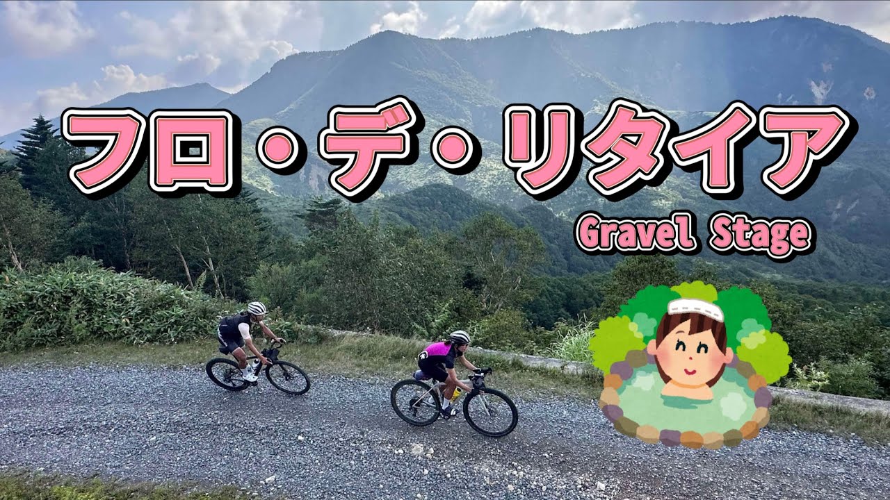 フロント・デ・リタイア〜大人の絶景グラベルツーリング(秋鹿→万沢→湯沢林道)