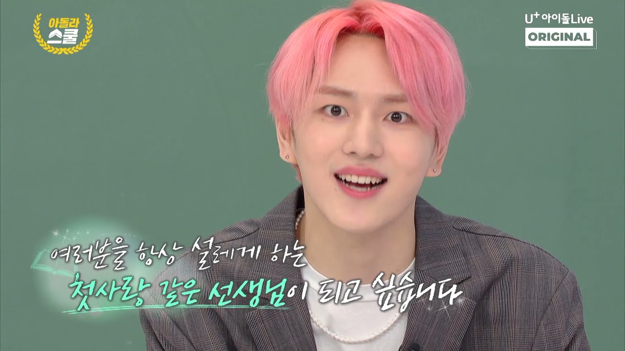 [아돌라스쿨] 정식으로 선언한다 앞으로 나의 첫사랑은 키노다 I 펜타곤 I Pentagon