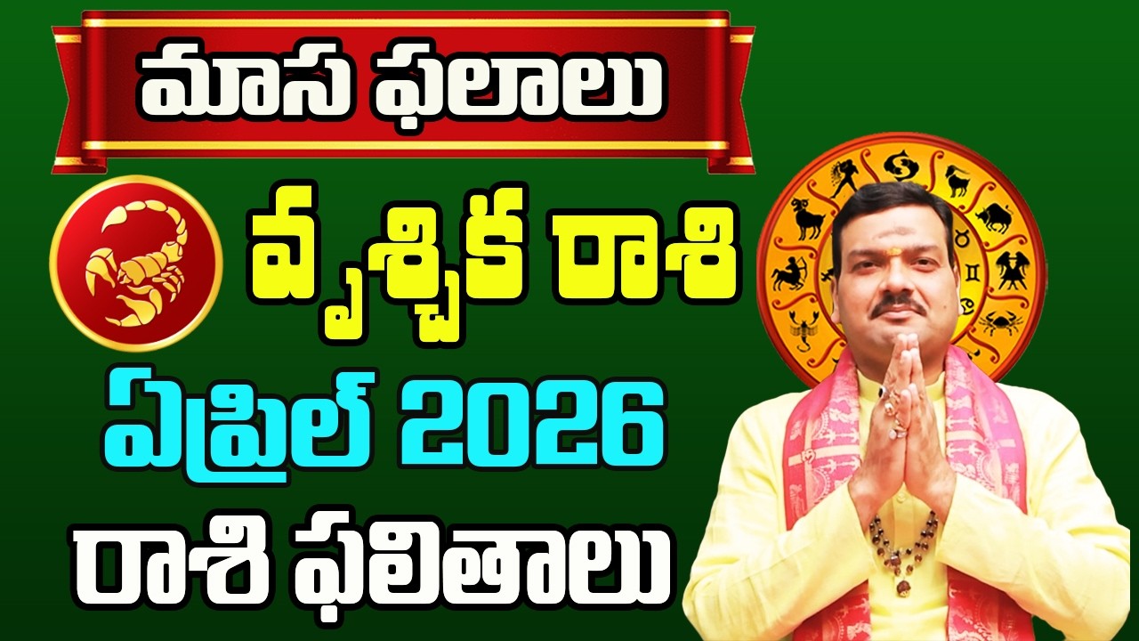 Vrischika Rashi Phalalu April 2026 | వృశ్చిక రాశి ఫలాలు 2026 |  April Month Horoscope 2026 | Monthly