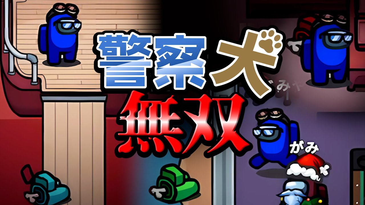 あまりにも警察犬すぎるクルーメイト視点はこちらです！【AmongUs】
