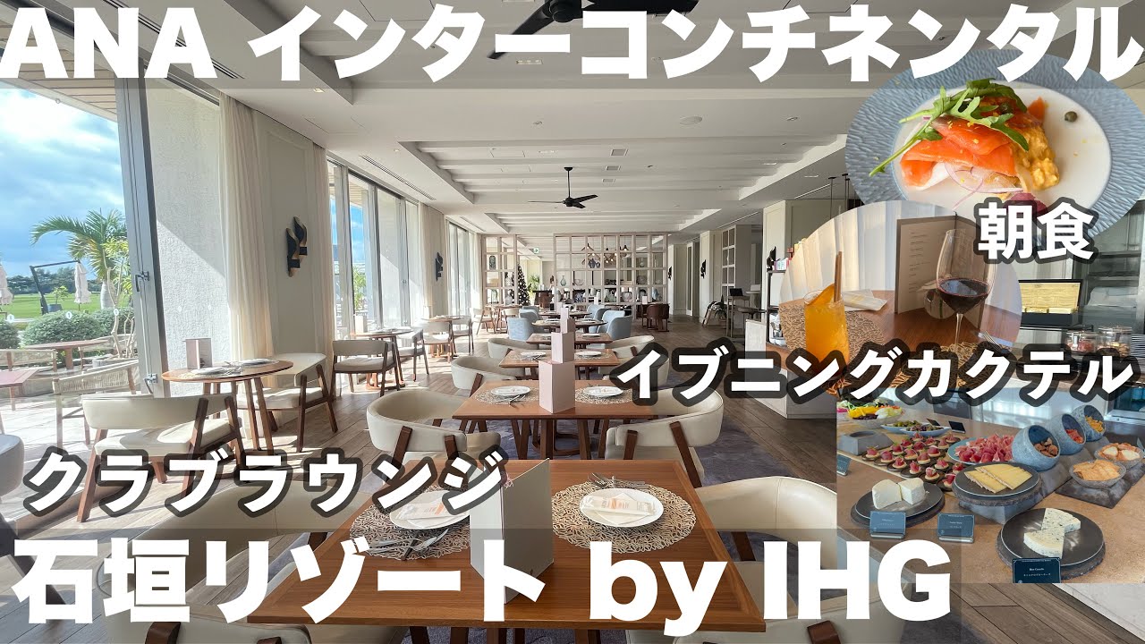 【字幕】🏝️冬の＃石垣島旅 ⑤後編/クラブインターコンチネンタルに宿泊！クラブ棟・ラウンジ・夕食・朝食・イブニングカクテル・ANA インターコンチネンタル　石垣リゾート by IHG＃沖縄　＃石垣島