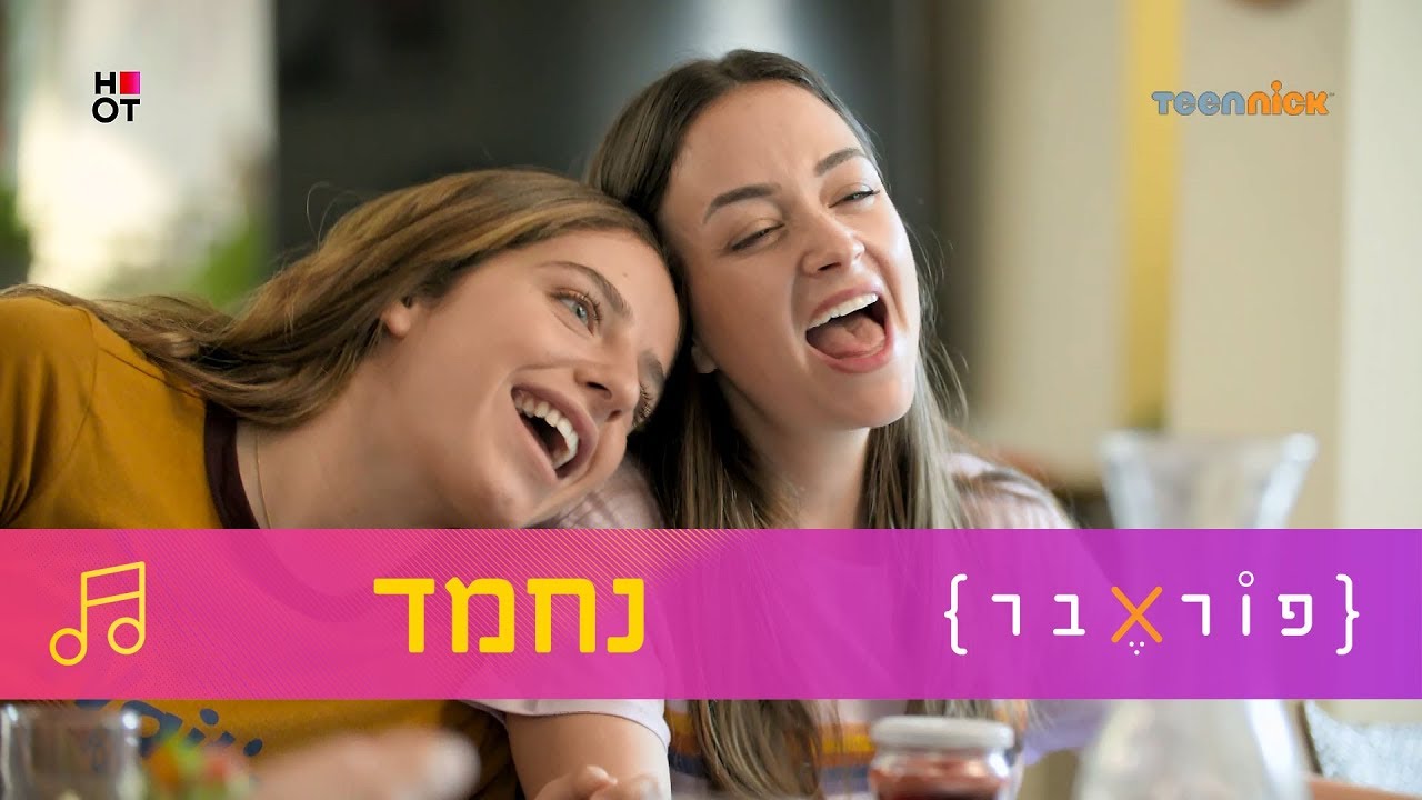 נחמד | פוראבר 🎵 השירים | טין ניק