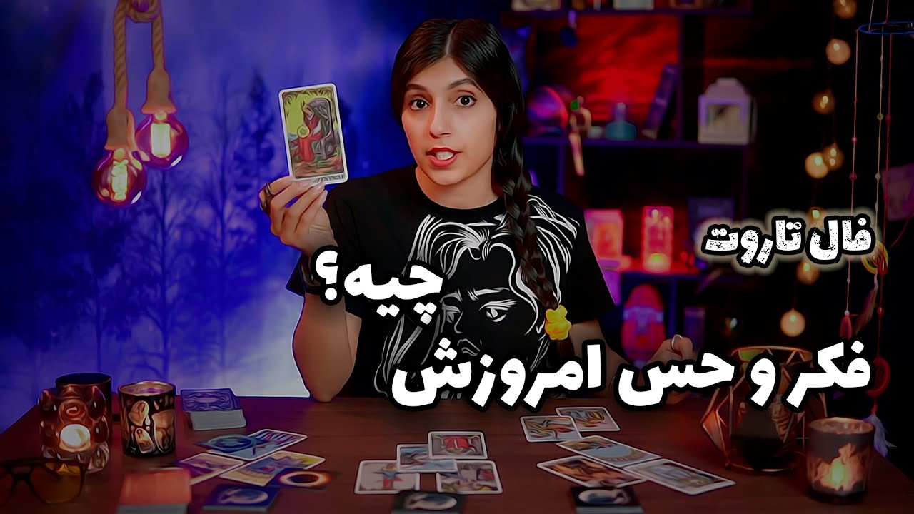 فال احساسی تاروت و اوراکل: حس و فکر امروزش چیه؟