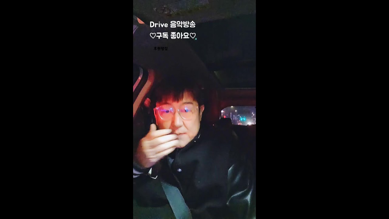 drive music 라이브 방송 #힐링#소통#고민#수다#음악방송#혼밥#혼술#7080#스터디카페
