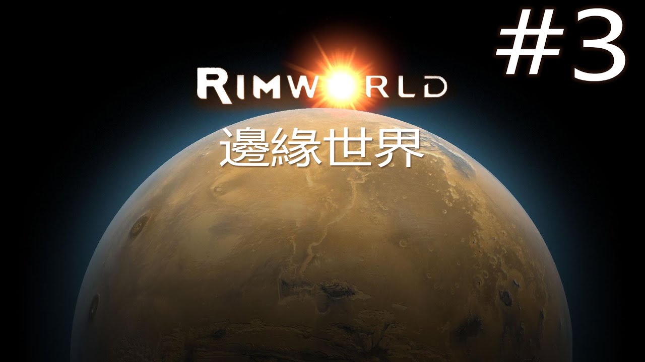 老皮台【邊緣世界 RimWorld】- Part 3 - 開發溫室！