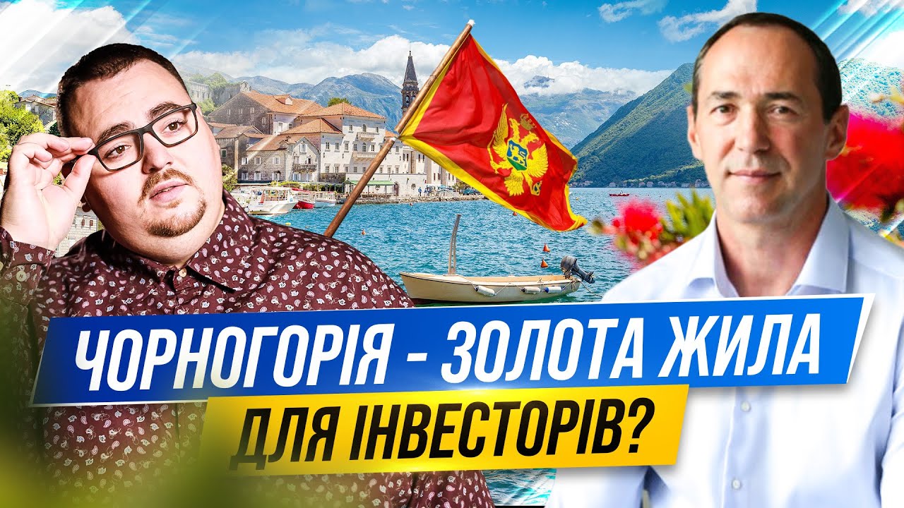 Чому ми інвестували в нерухомість Чорногорії? Нова можливість для інвесторів