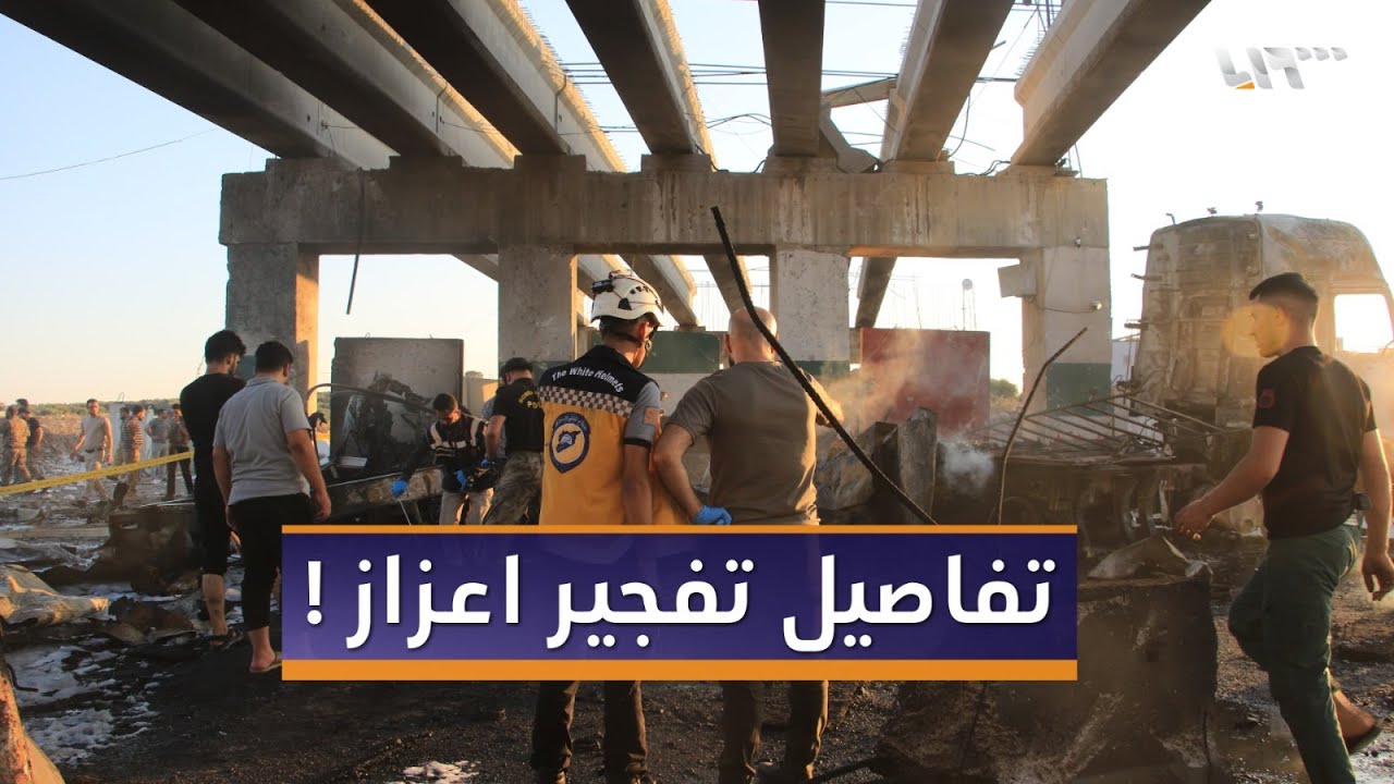 معلومات تكشف الخطوط الأولية لآلية تفجير اعزاز