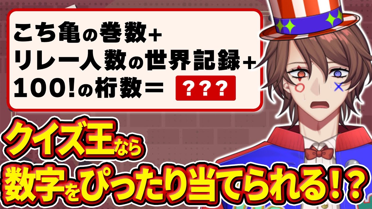 クイズ系VTuberが数字の合計を当てる難問クイズで大苦戦！？？【解問ハテナ/てらめたる学園】