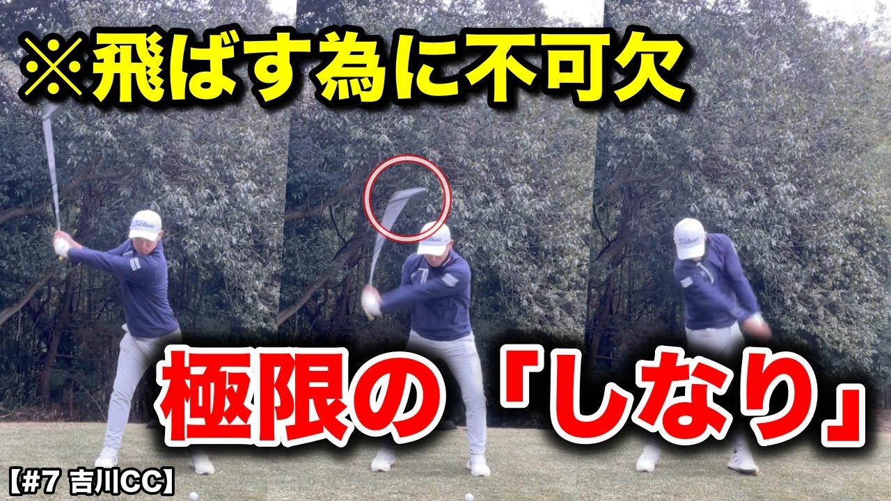 飛ばしの秘訣はここにあり！？クラブの「しなり」を利用した豪快スイング！調子がうなぎのぼりのプロが魅せる圧巻のプレーに仰天連発！！【#7 吉川CC】