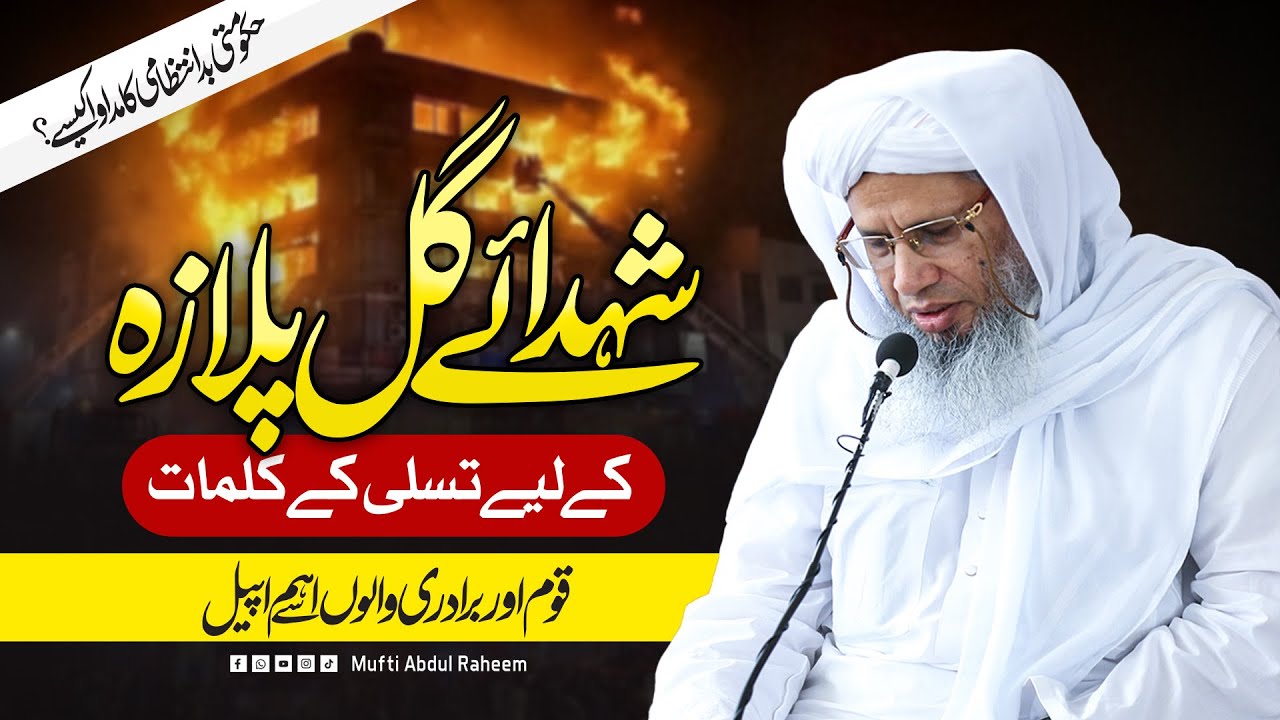 Gul Plaza Incident | Mufti Abdul Raheem