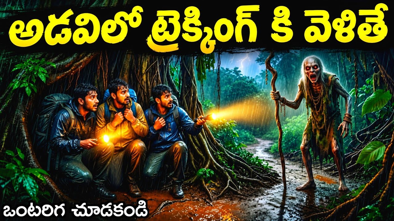 ట్రెకింగ్ కోసం అడవికి వెళ్ళినప్పుడు 😨 | Forest Trekking | Telugu Ghost Stories | Deyyam kathalu 