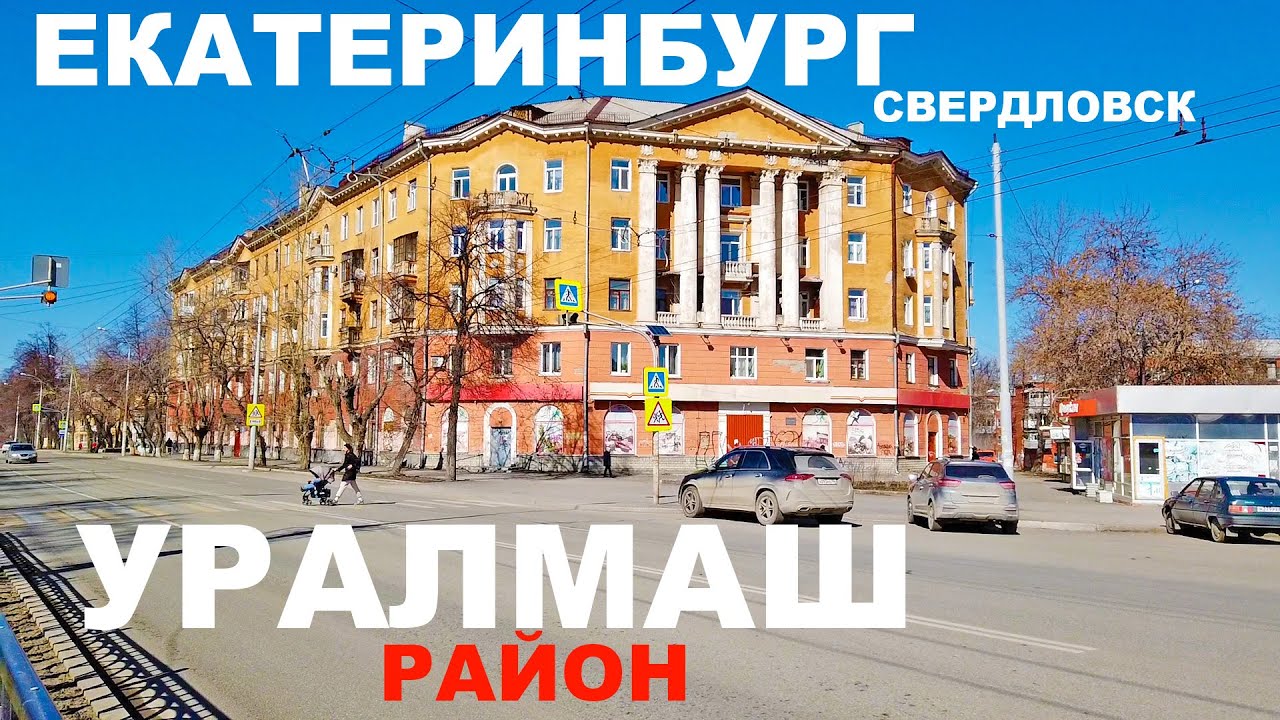 ЕКАТЕРИНБУРГ БРОДИЛКА по СОВЕТСКОМУ УРАЛМАШУ. РАЙОН, ПЛОЩАДЬ ПЯТИЛЕТКИ и БУЛЬВАР КУЛЬТУРЫ. Г. МАДРИД