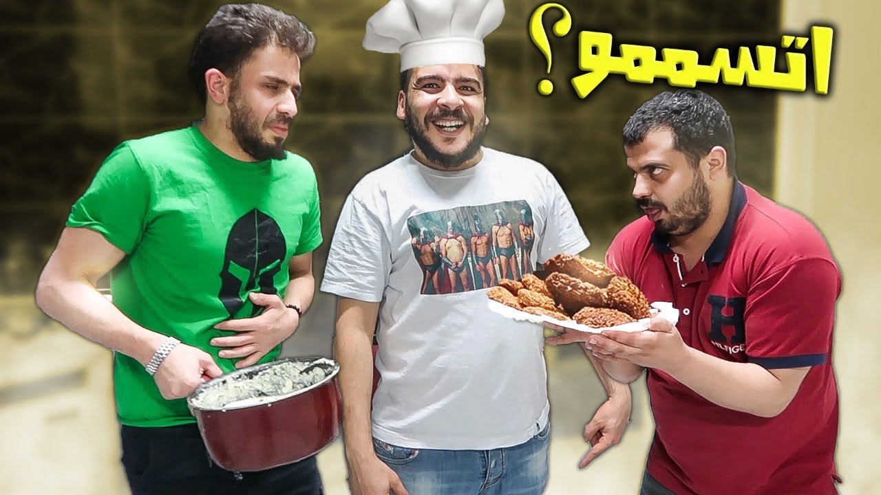 اقوي شيف في العالم  (يومنا برمضان)😂😂