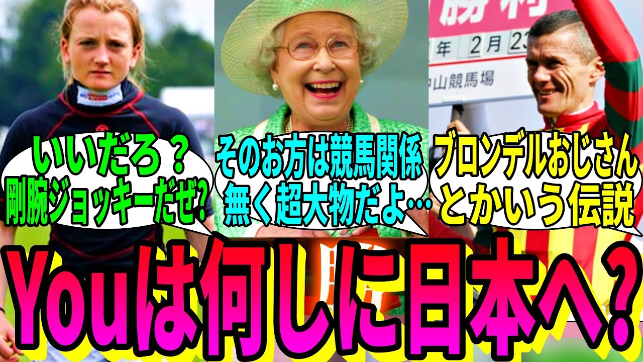 【競馬の反応集】「YOUは何しに日本へ？」に対する視聴者の反応集