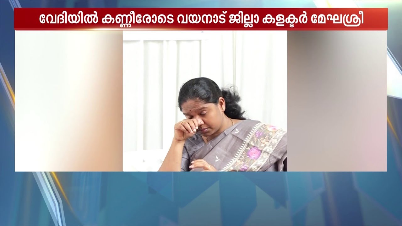 വയനാട് ടൗണ്‍ഷിപ്പിലെ വീടുകളുടെ നറുക്കെടുപ്പ് വേദിയില്‍ കണ്ണീരോടെ ജില്ല കളക്ടര്‍