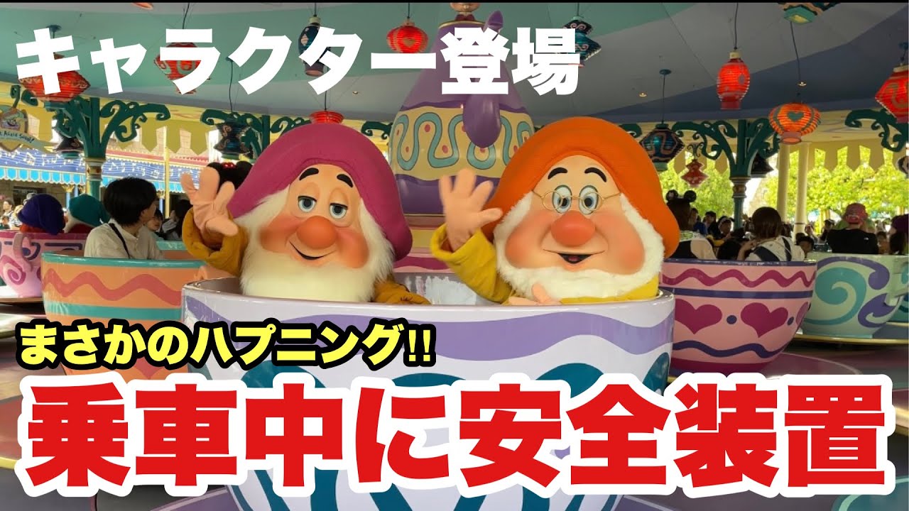 【貴重映像＆ハプニング】キャラクター乗車中に安全装置作動！果たしてどうなる？！/ 東京ディズニーランド
