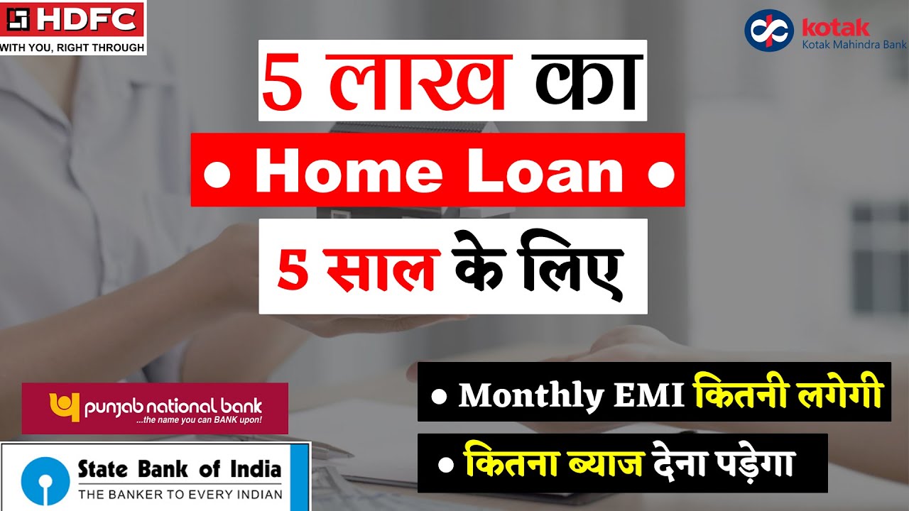 5 lakh home loan emi for 5 years | 5 lakh loan kaise milega | 5 lakh home loan kaise le