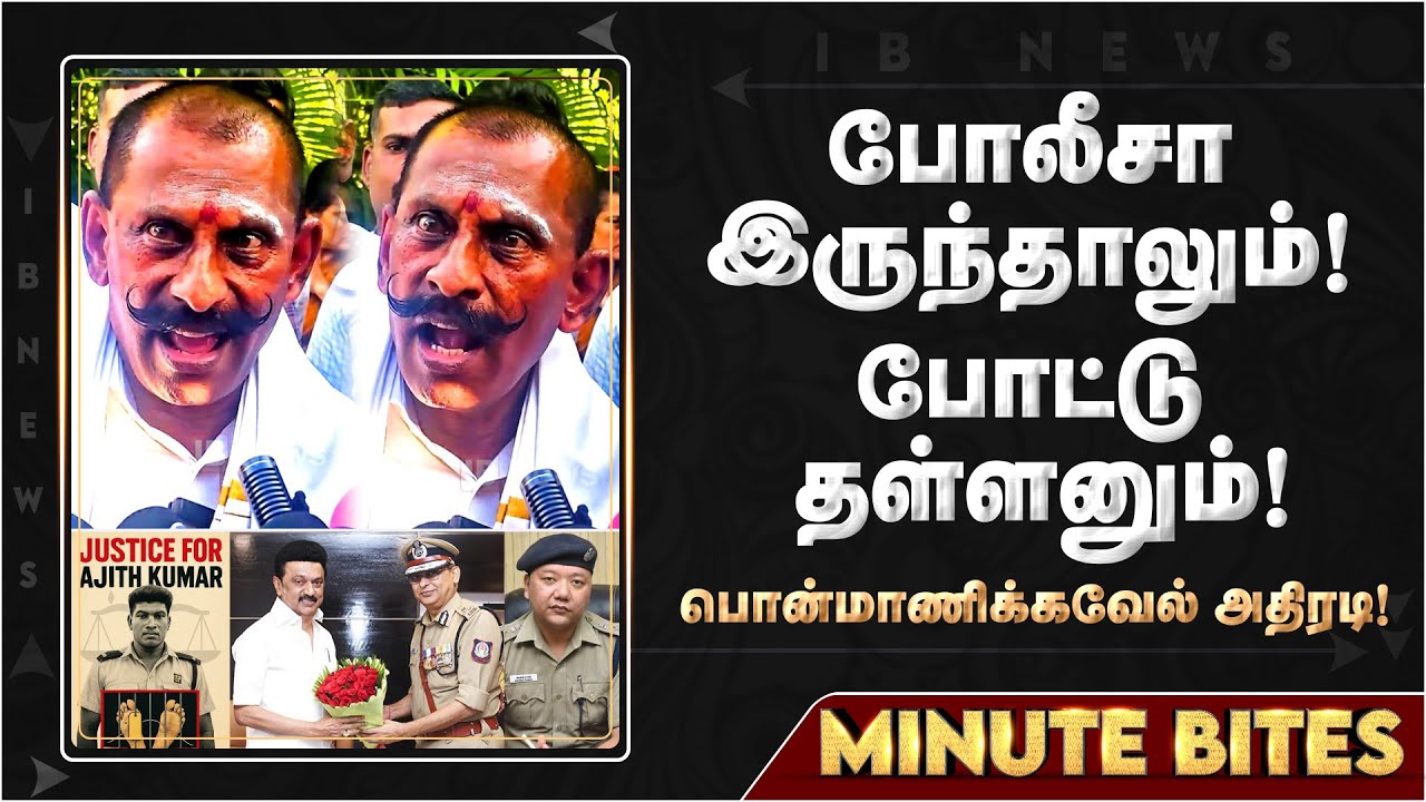 போலீஸ் னா பெரிய கொம்பா? பொன்மணிக்கவேல் ஆவேசம்! Ponmanickavel | Justiceforajithkumar | Police | DMK