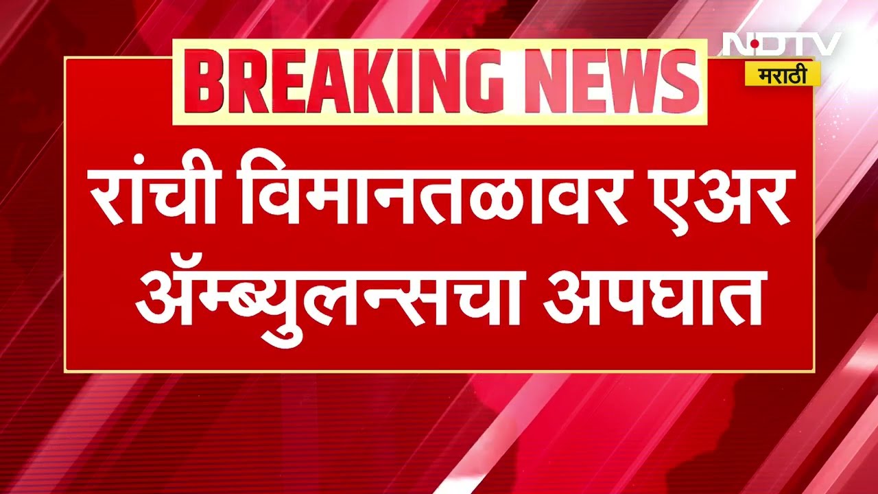 Air Ambulance With 7 On Board Crashes In Jharkhand’s Chatra |Ranchi विमानतळावर Air Ambulanceचा अपघात
