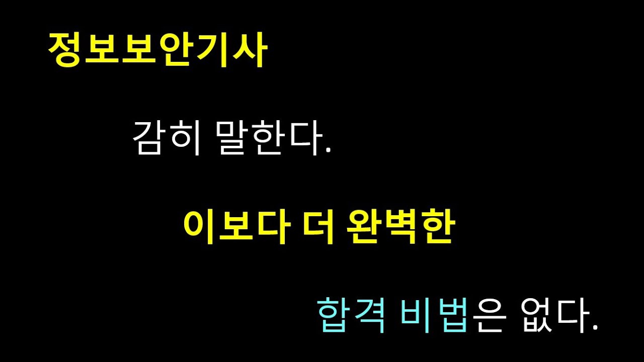 2025 정보보안기사 후기 어쩌다 발견한 완벽한 필기  합격 비법 자료 + 암기법 공개 (예상치 못하게 25일만에  간신히 붙은 썰)