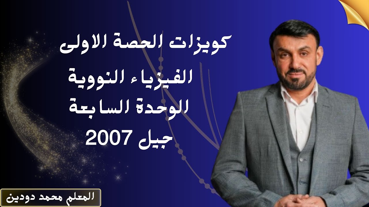 الوحدة السابعة - الفيزياء الحدية -كويزات الحصة الأولى-المعلم محمد دودين-فيزياء 2007