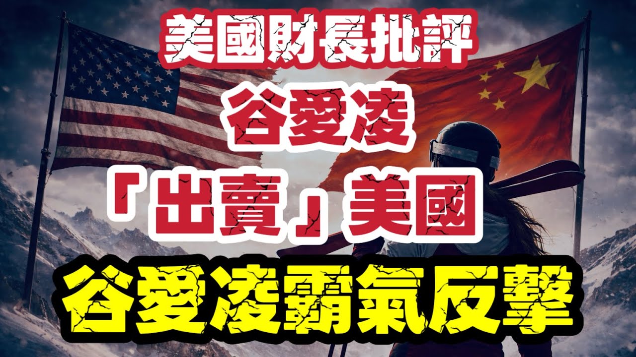 美財長批評 谷愛凌「出賣」美國｜美國輸唔起？民主自由原來只限揀美國｜【肥仔傑·論政】
