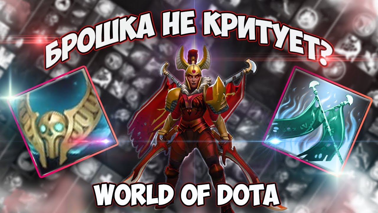СТАРУШКА ВСЕ ЕЩЕ МОЖЕТ / LEGION COMMANDER ИНТЕЛЛЕКТ / WORLD OF DOTA / DOTA 2