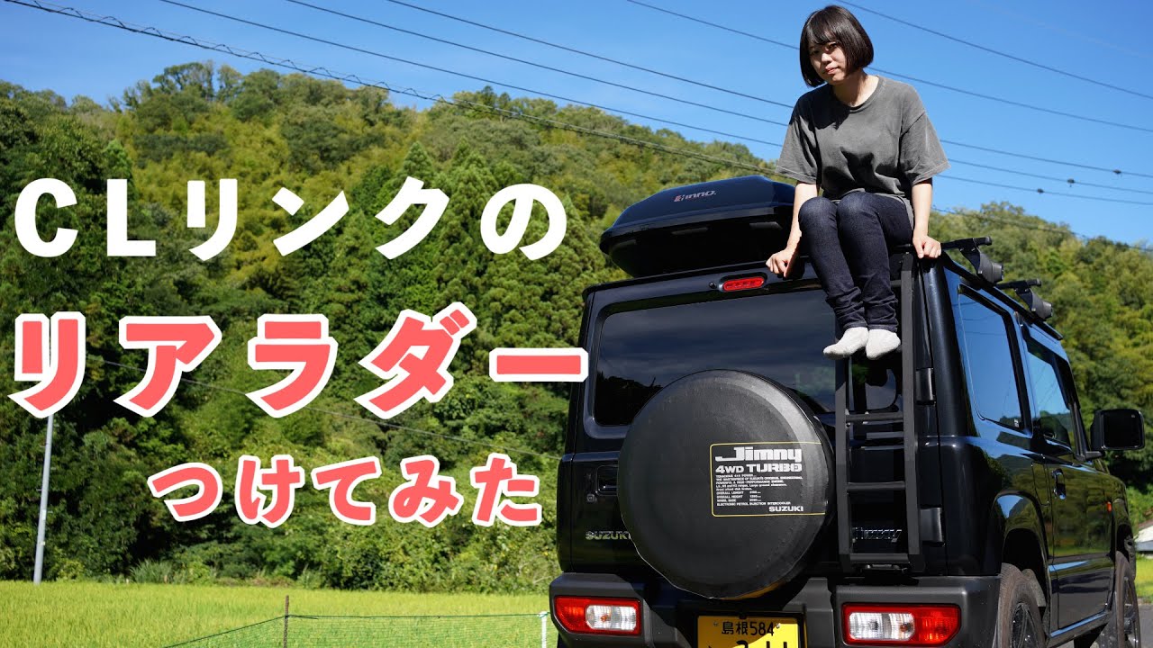 【ジムニー女子】シーエルリンクのリアラダー装着！