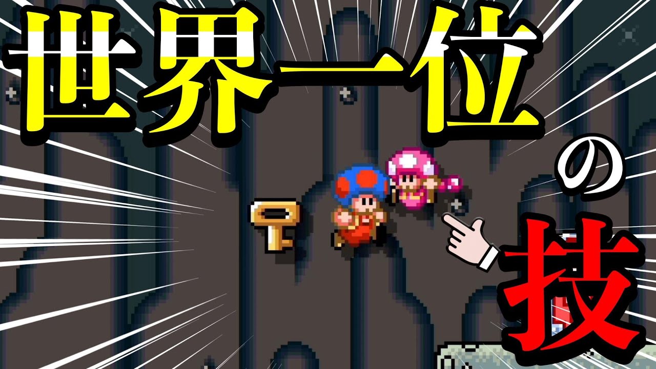 世界一位に教えてもらった技を使ったら最強すぎたｗｗｗ【マリオメーカー2/マリメ2】