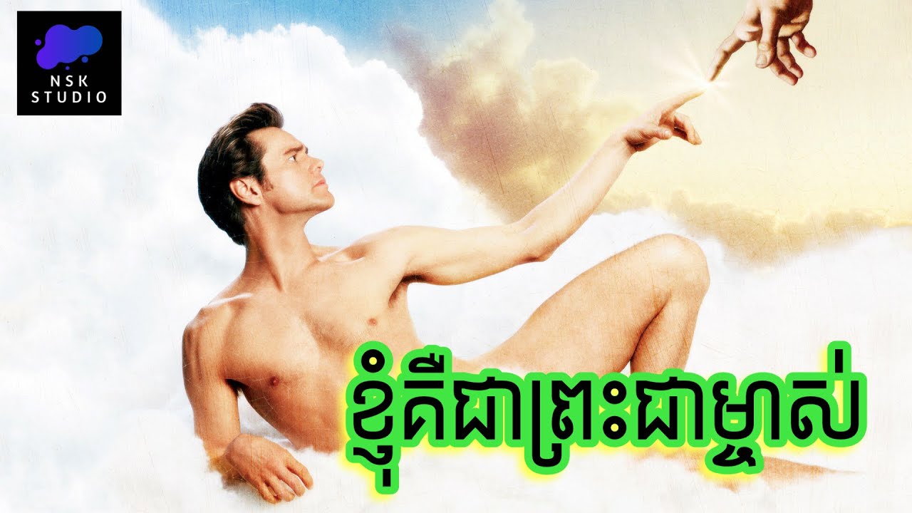 7ថ្ងៃនេះ​ ខ្ញុំជាព្រះជាម្ចាស់​ | Bruce Almighty | NSK Studio
