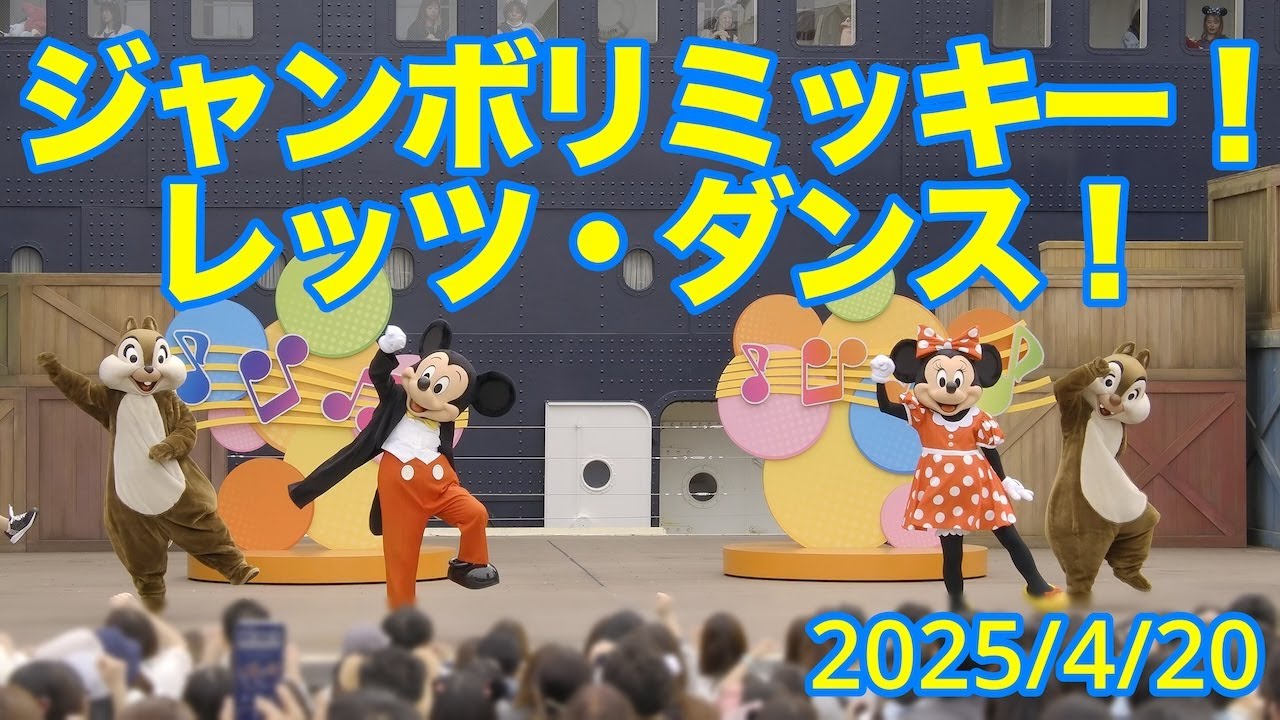 【正面ポジ】ジャンボリミッキー！レッツ・ダンス！ #東京ディズニーリゾート #ディズニーシー #disney #ジャンボリミッキー