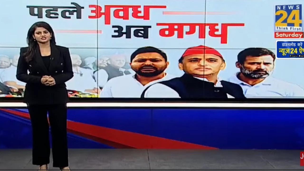 पहले अवध अब मगध | Akhilesh Yadav | PM Modi | Rahul Gandhi | Tejashwi Yadav | BJP | Congress |