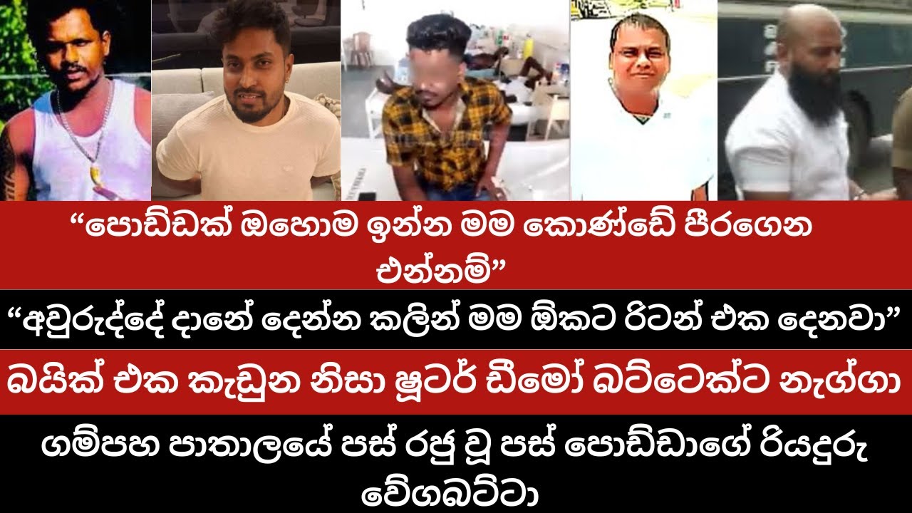 ෆේස්බුක් සුන්දරීගෙ ඇම ගිලලා වෙඩි කෑ ‘වේගබට්ටා’