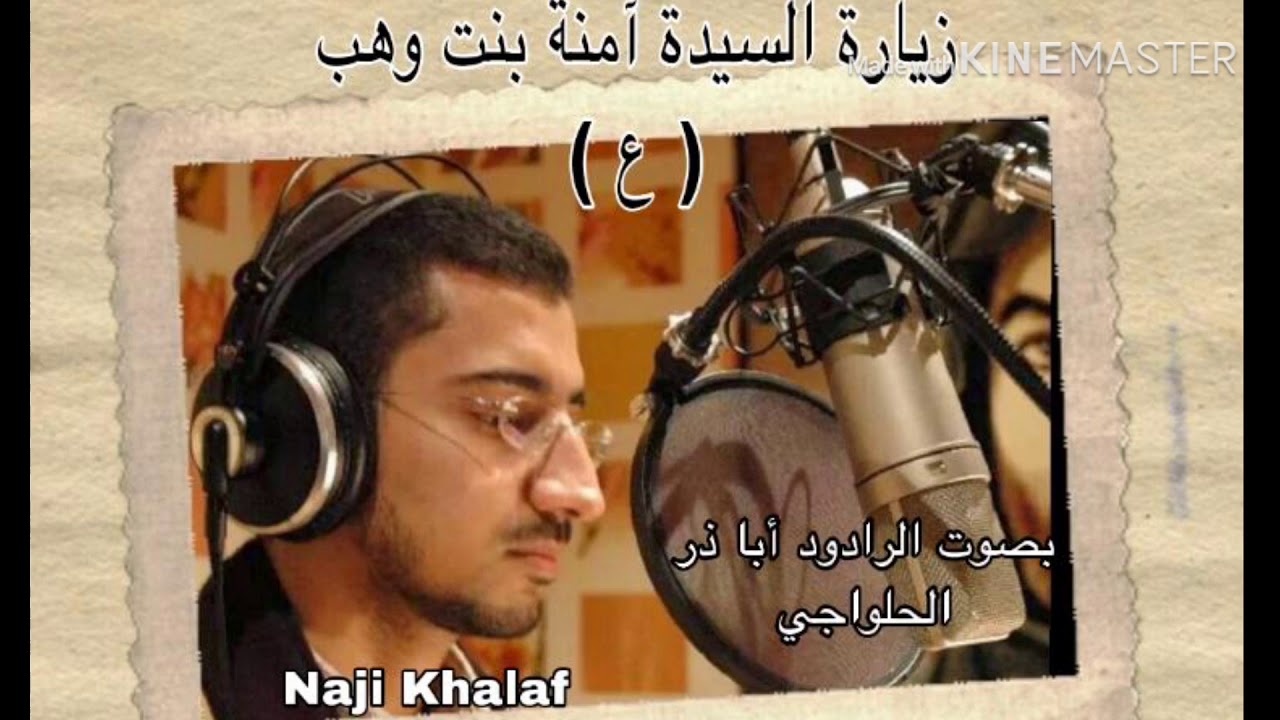 زيارة السيدة آمنة بنت وهب أم النبي محمد ( ع )    الرادود أباذر الحلواجي  Ziyarat Amina Bint Wahab