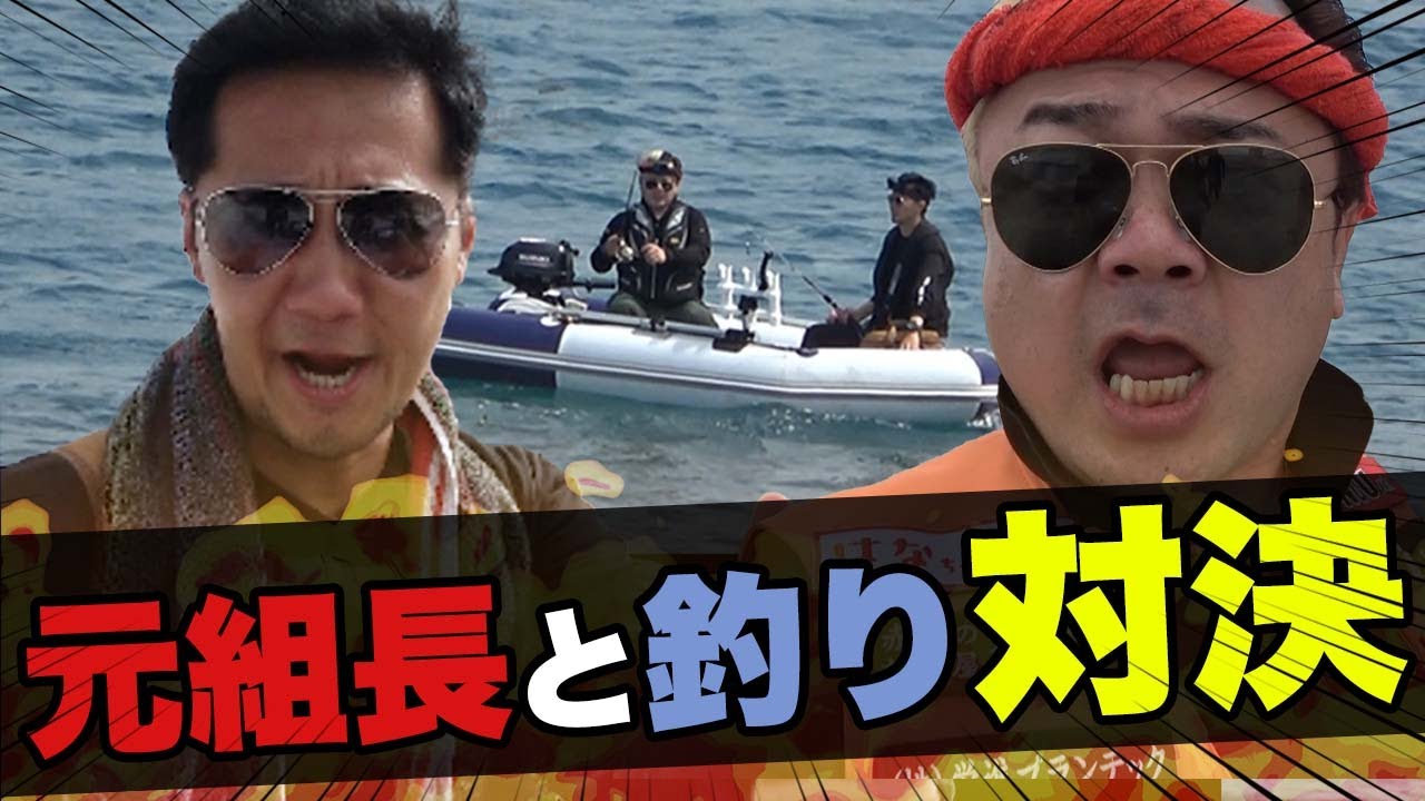 【沖縄・釣り】元組長油山さんと無免許で行く高級魚狩り!!