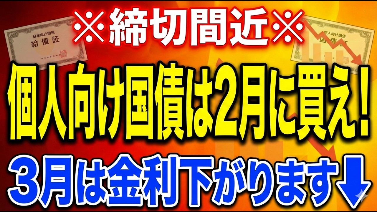 ※締切間近※ 個人向け国債は2月に買え！3月は金利下がります