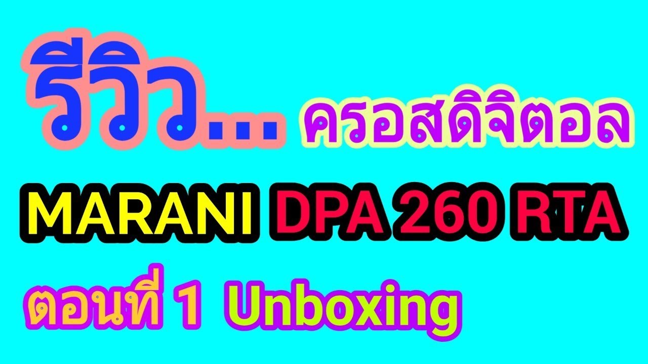 Full Review | รีวิว ครอสดิจิตอล มารานี Marani DPA 260RTA [Part1] - แกะกล่องรีวิวอุปกรณ์เบื้องต้น