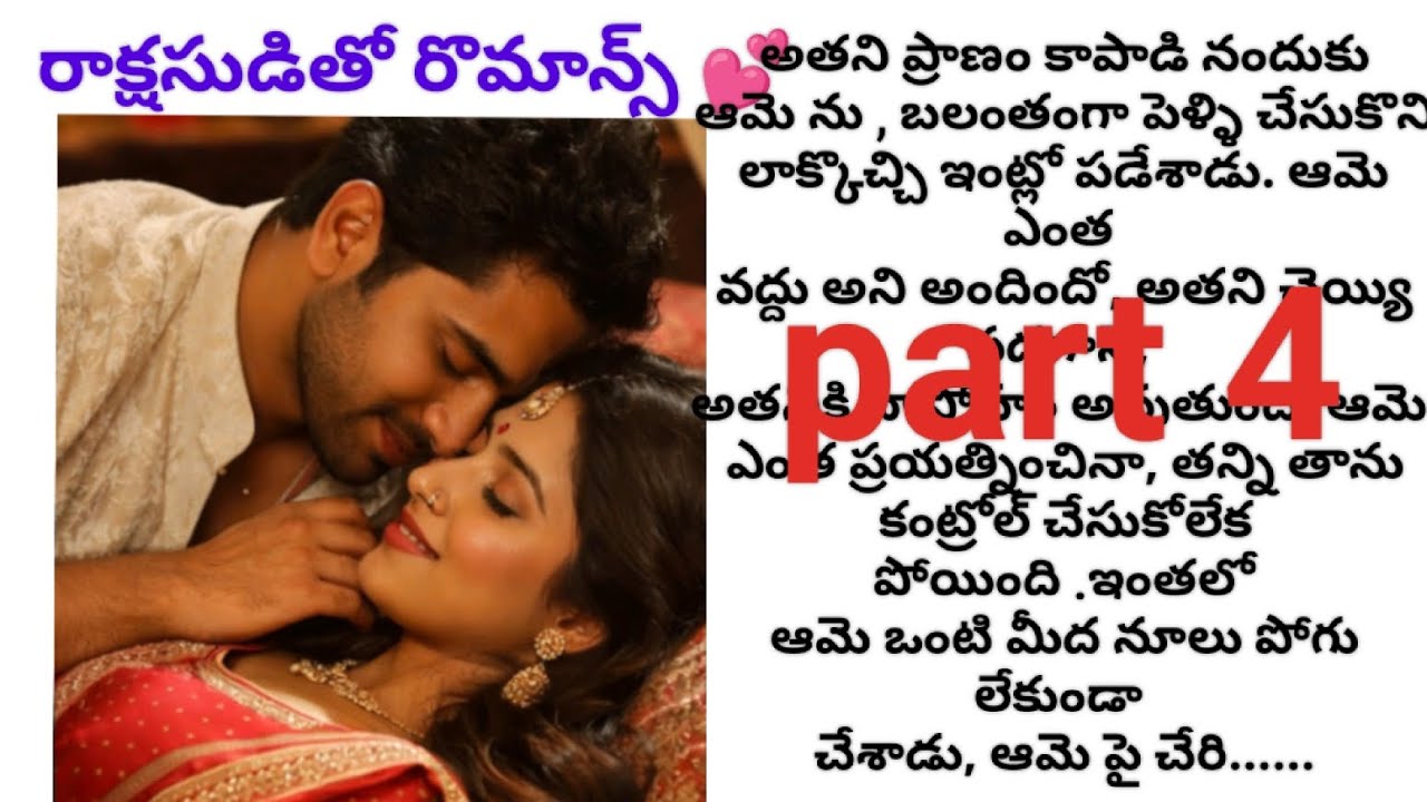 రాక్షసుడి తో రొమాన్స్, పార్ట్ 4.....
