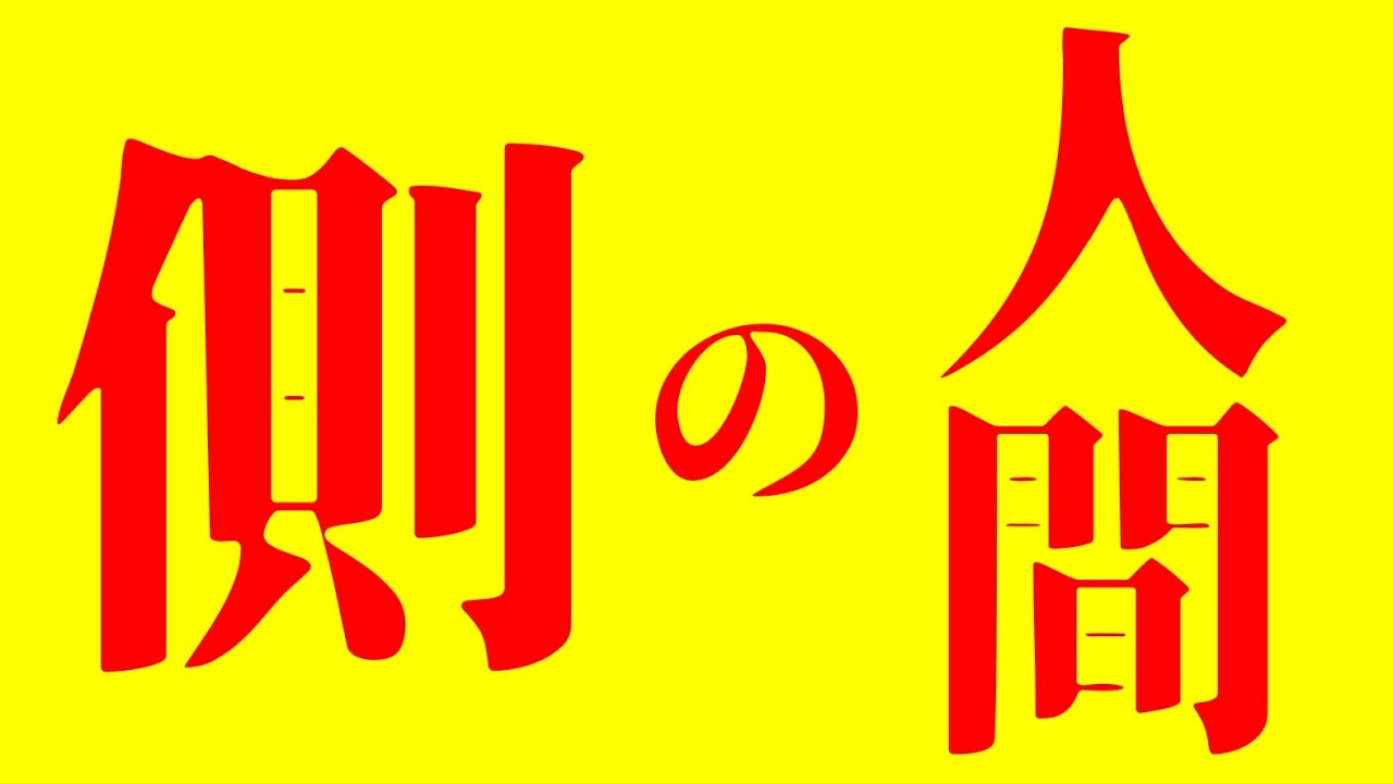 この人「側の人間」だ。間違いない