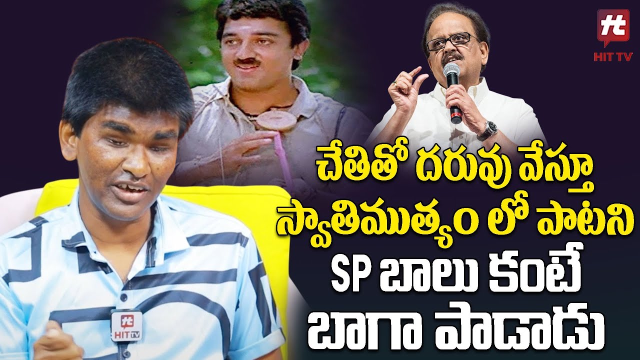 చేతితో దరువు వేస్తూ స్వాతి ముత్యం లో పాటని SP బాలు కంటే బాగా పాడాడు | Singer Blind Raju | Hit Tv